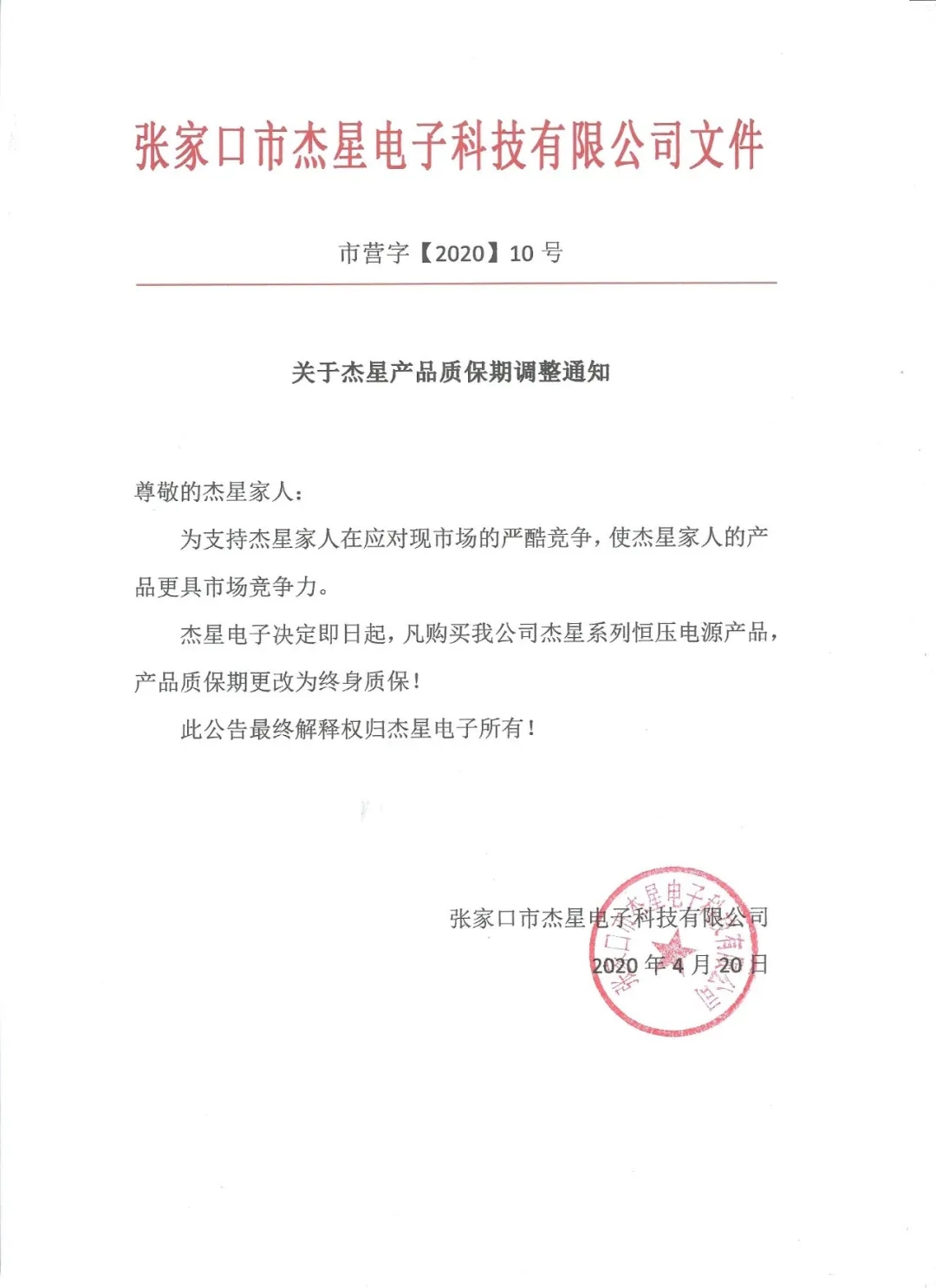 重磅好消息！杰星電子承諾電源終身質(zhì)保！