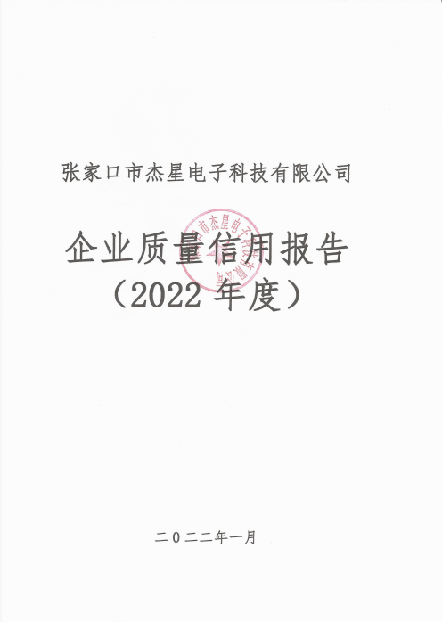 2022年度企業(yè)質量信用報告