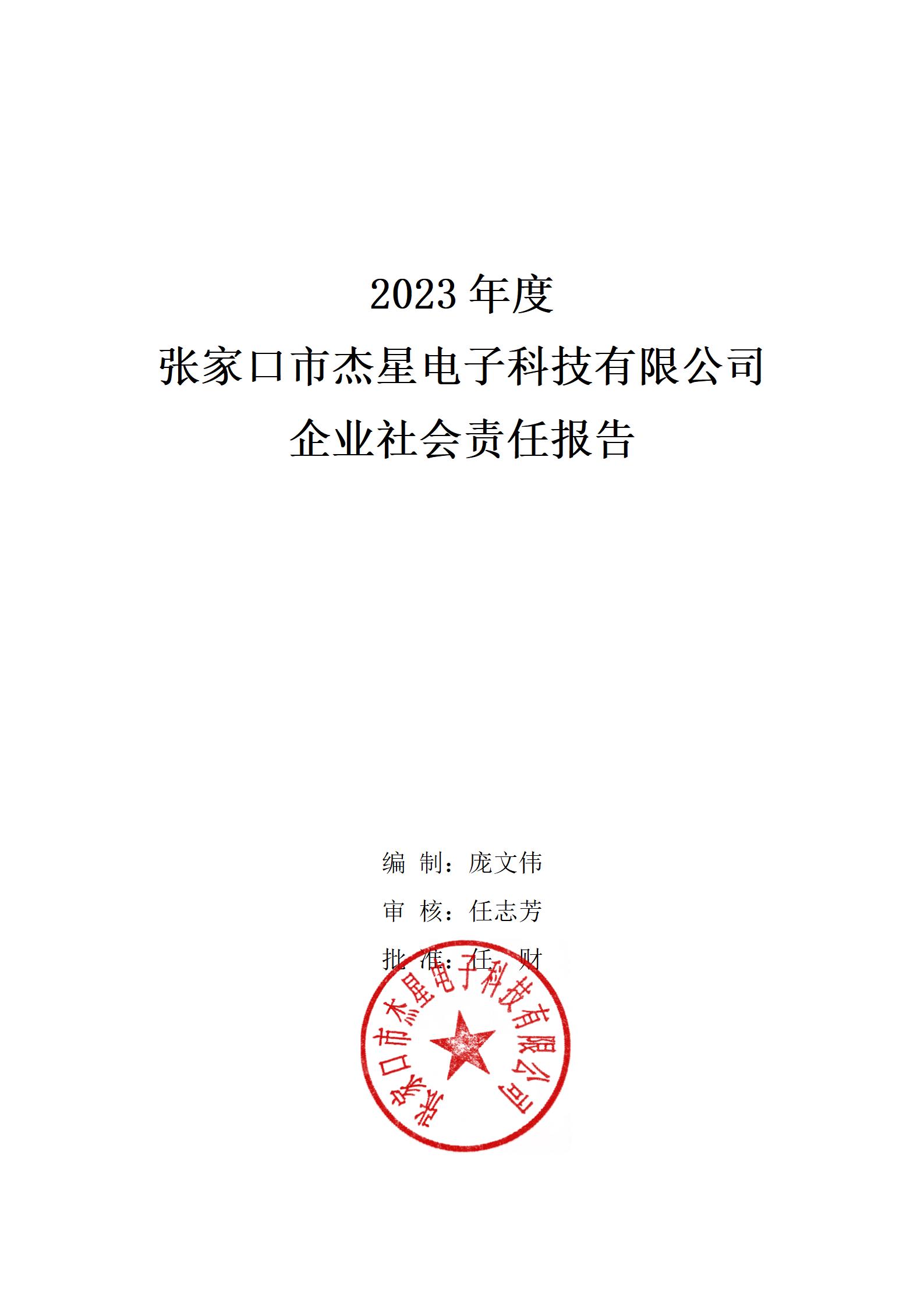 2023年社會責(zé)任報(bào)告