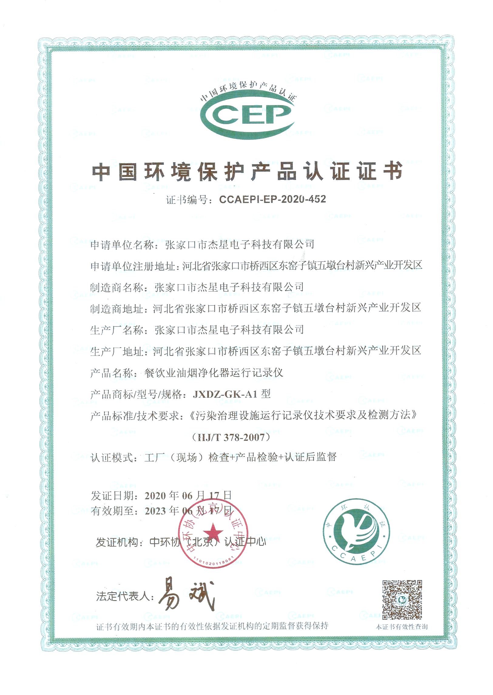 產(chǎn)品資質(zhì)中國(guó)環(huán)境保護(hù)產(chǎn)品認(rèn)證證書--運(yùn)行記錄儀